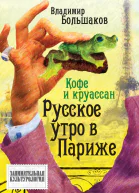 Кофе и круассан Русское утро в Париже