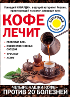 Кофе лечит головную боль спазм кровеносных сосудов простуду астму