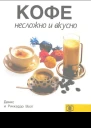 КОФЕ несложно и вкусно