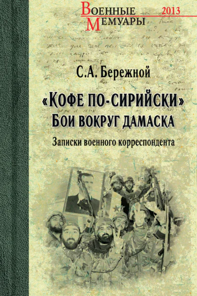 Кофе посирийски Бои вокруг Дамаска Записки военного корреспондента