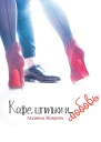 Кофе шпильки и Любовь