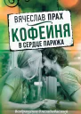 Кофейня в сердце Парижа