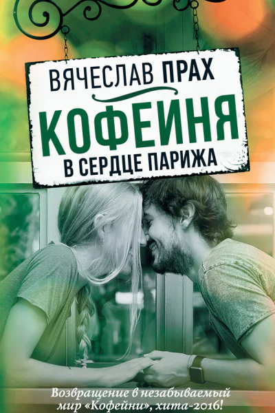 Кофейня в сердце Парижа