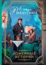 Кофейные истории роман  Софья Ролдугина