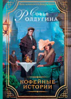 Кофейные истории сборник