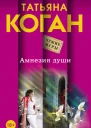 Коган Татьяна Васильевна Амнезия души  роман