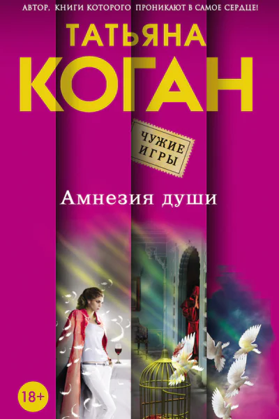 Коган Татьяна Васильевна Амнезия души  роман