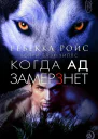 Когда ад замерзнет ЛП