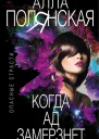 Когда ад замерзнет