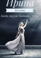 Когда Ангелы Падают с Небес СИ
