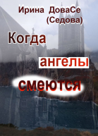 Когда ангелы смеются