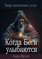 Когда Боги улыбаются