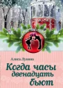 Когда часы двенадцать бьют