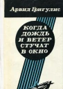 Когда дождь и ветер стучат в окно Роман