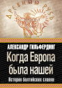 Когда Европа была нашей История балтийских славян