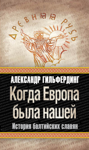 Когда Европа была нашей История балтийских славян