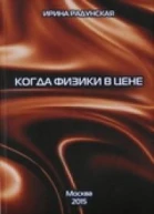 Когда физики в цене