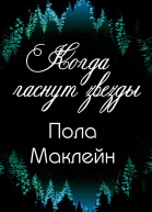 Когда гаснут звезды