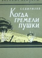 Когда гремели пушки