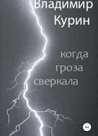 Когда гроза сверкала