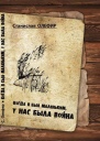 Когда я был маленьким у нас была война