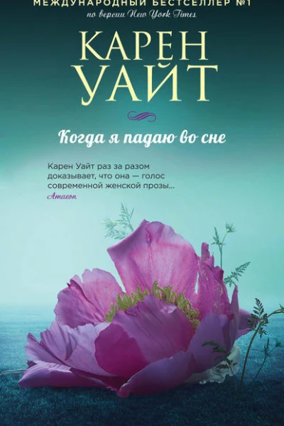 Когда я падаю во сне  Карен Уайт