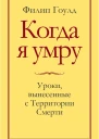 Когда я умру Уроки вынесенные с Территории Смерти Гоулд Филип Пер с англ А Ракина
