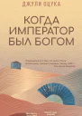 Когда император был богом
