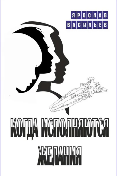 Когда исполняются желания