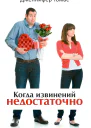 Когда извинений недостаточно Как наладить отношения с теми кого вы любите  Гэри Чепмен Дженнифер Томас