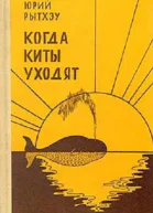 Когда киты уходят Повести и рассказы