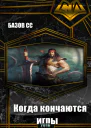 Когда кончаются игры