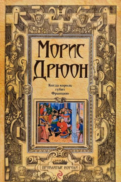 Когда король губит Францию