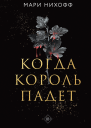 Когда король падет  Мари Нихофф