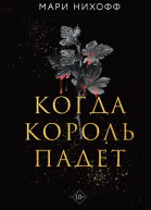 Когда король падет  Мари Нихофф