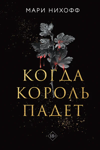 Когда король падет  Мари Нихофф