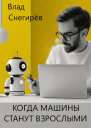 Когда машины станут взрослыми