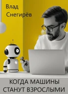 Когда машины станут взрослыми