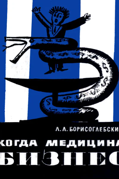 Когда медицина бизнес