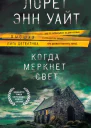 Когда меркнет свет