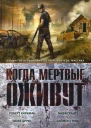 Когда мертвые оживут Антология