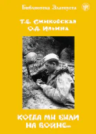 Когда мы были на войне