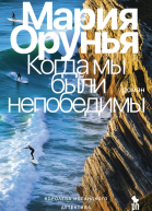 Когда мы были непобедимы