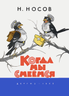 Когда мы смеёмся