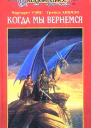 Когда мы вернемся Второе поколение