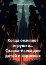 Когда оживают игрушки Сказкапьеса для детей и взрослых