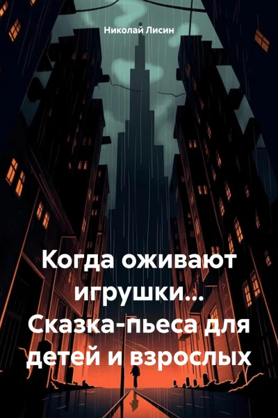 Когда оживают игрушки Сказкапьеса для детей и взрослых