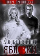 Когда падают яблоки СИ