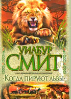 Когда пируют львы