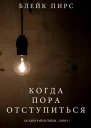 Когда Пора Отступиться